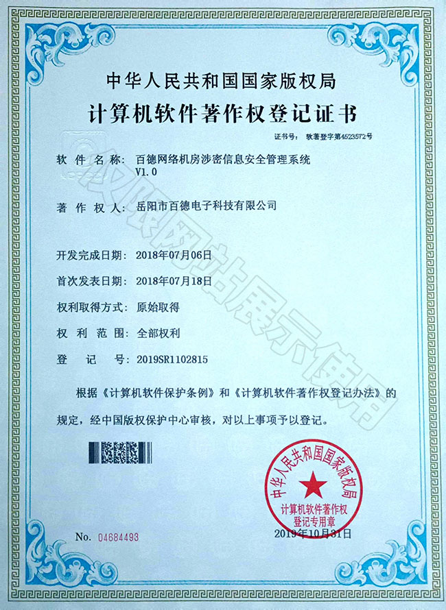 百德網絡機房涉密信息安全管理系統