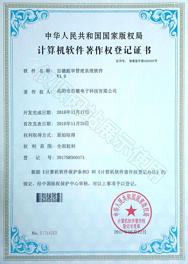 百德庭審管理系統軟件